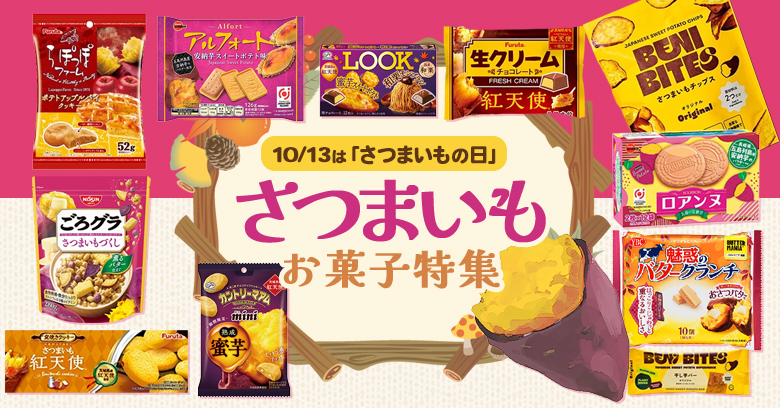 【2026年秋】ほっこり甘い「さつまいも」お菓子23選！安納芋・紅天使など注目の人気スイーツが大集合